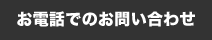 お電話でのお問い合わせ