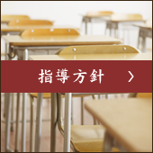 指導方針
