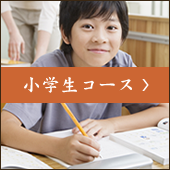小学生コース