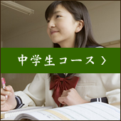 中学生コース