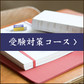受験対策コース